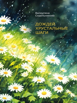 cover image of Дождей хрустальные шаги